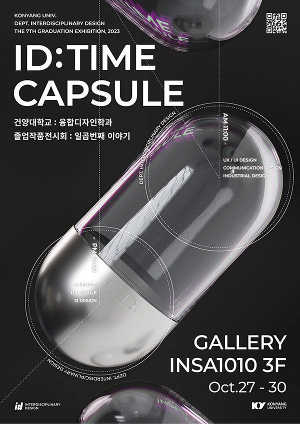 ​건양대 융합디자인학과 2023 졸업작품전시회 “ID:TIME CAPSULE” 27일부터 서울에서 열려